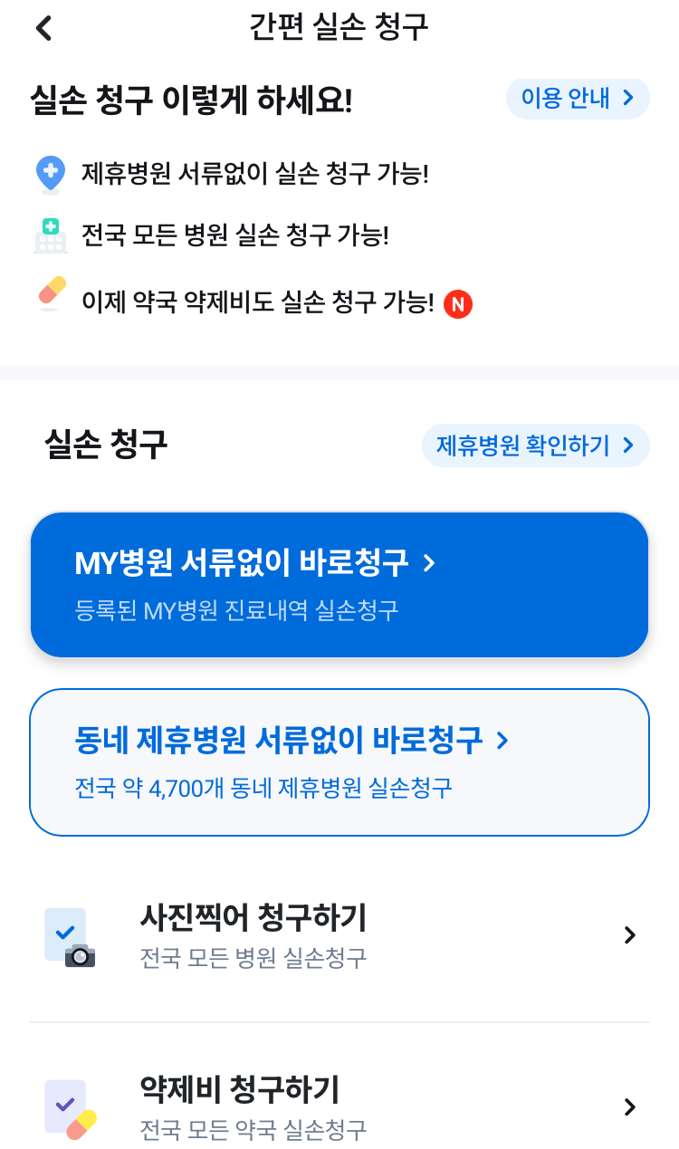 실비보험 청구 방법! (실비보험청구 3분이면 완료&amp;#44; 청구의 신&amp;#44; 빠른 입금)