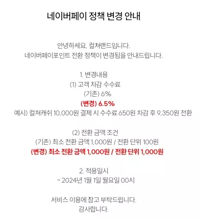 컬쳐랜드+네이버페이+포인트+전환수수료+변경안내