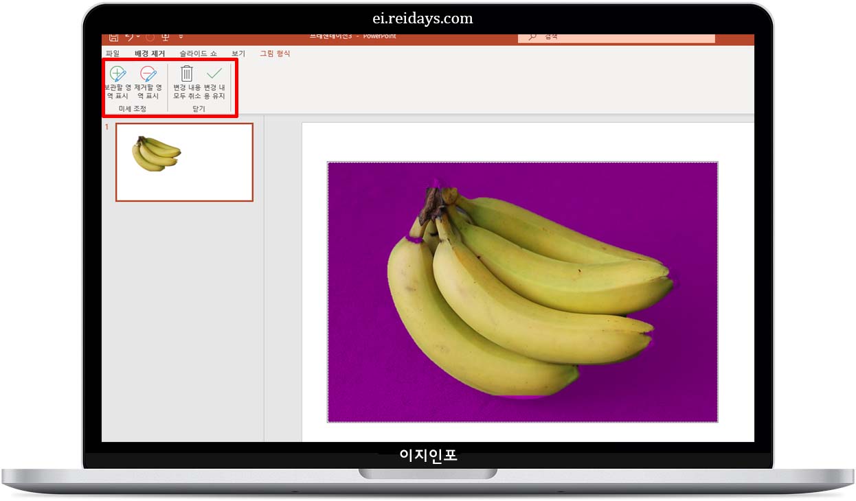 PowerPoint (파워포인트) – 생각보다 강력한 배경 제거 기능!
