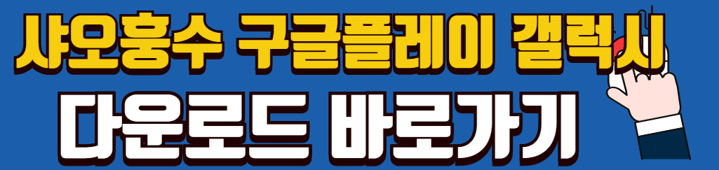 틱톡-중단-샤오훙슈-레드노트-다운로드-가입-탈퇴-주의사항