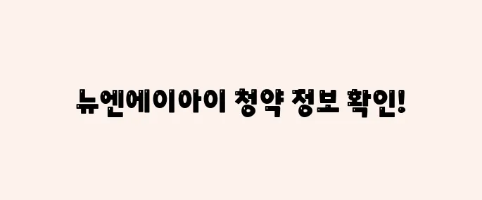뉴엔에이아이 공모주 청약정보, 전망 예측