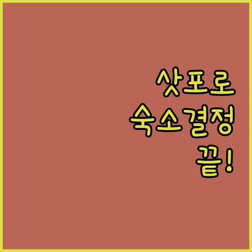 삿포로 여행 숙소 선택 가이드 위치별..