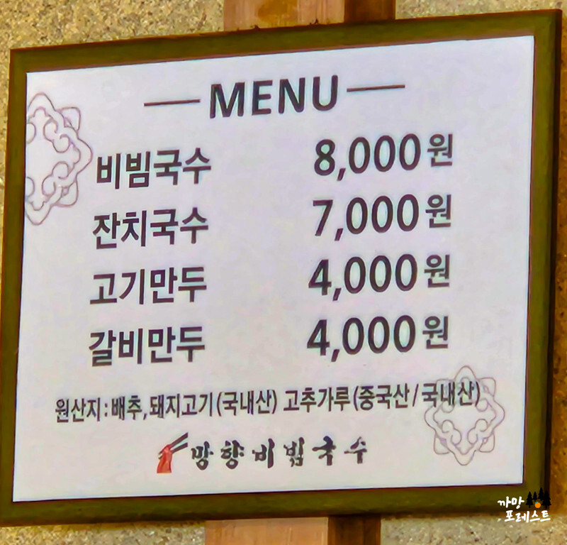 망향 비빔국수 화성점 메뉴