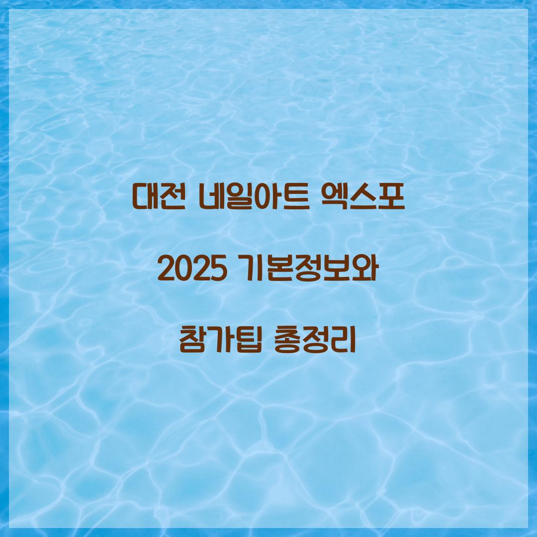 대전 네일아트 엑스포 2025