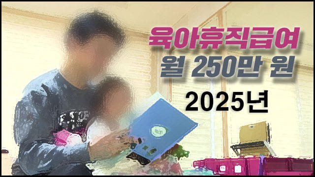 육아휴직급 대표이미지