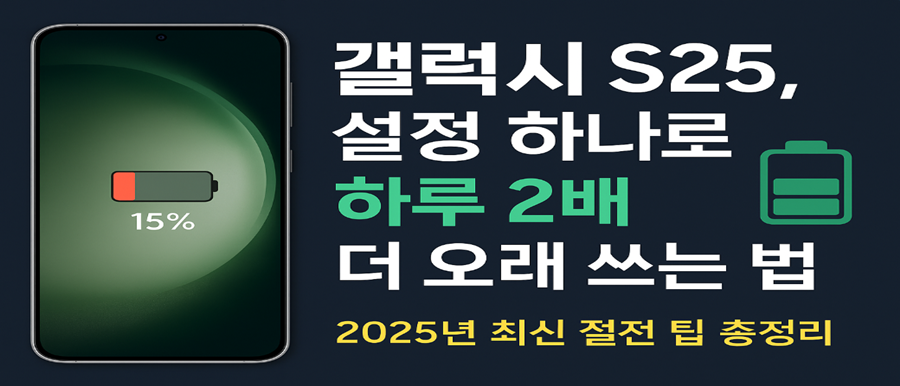 갤럭시 S25 배터리 오래 쓰는 설정법 10가지 실제 체감 2배 절약 가이드