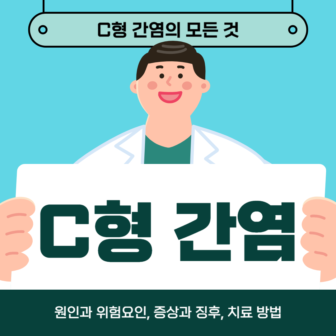 C형 간염이 걱정되시나요? 원인, 증상, 치료방법 알아보기