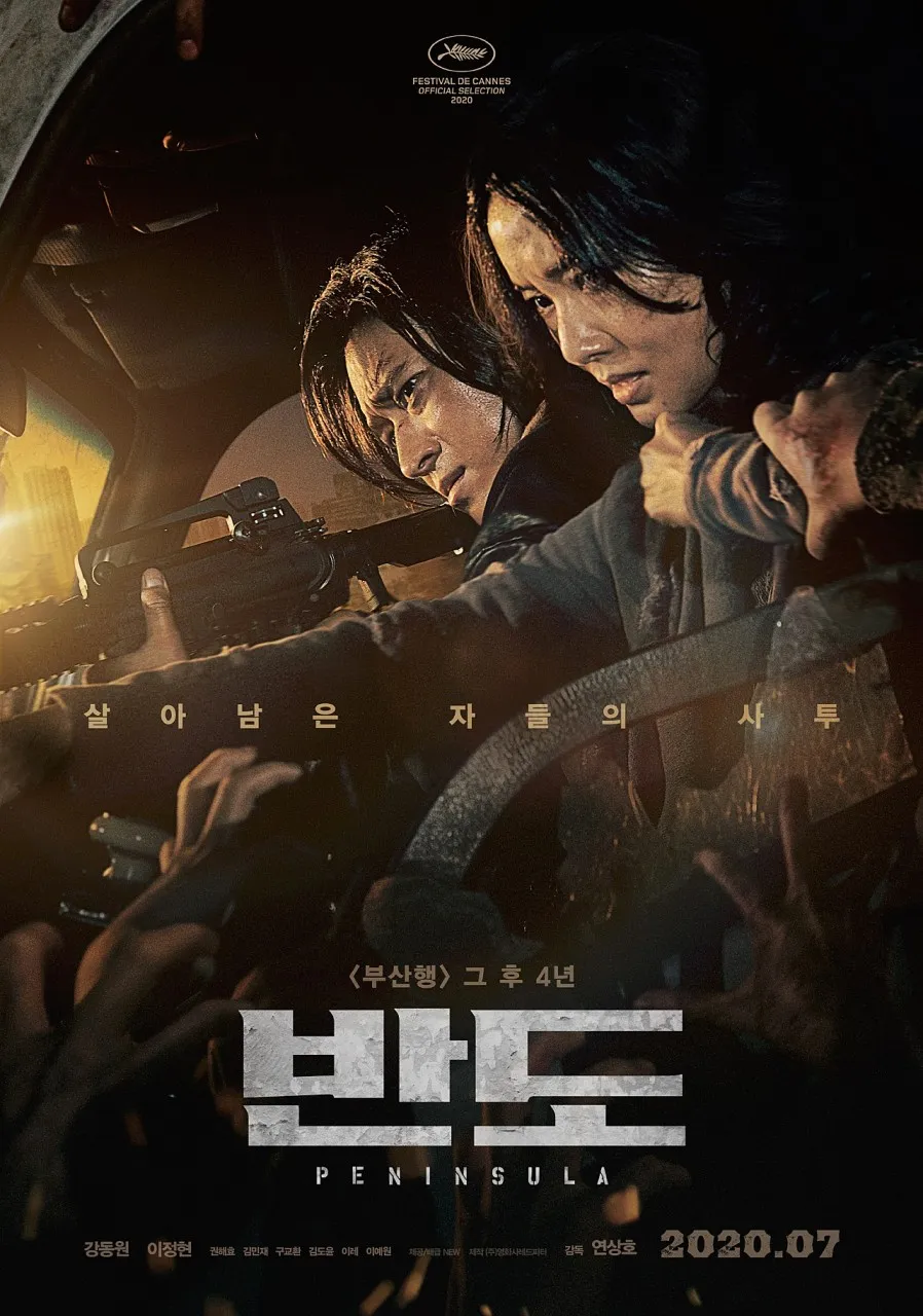 영화 반도 메인 포스터. 폐허가 된 도심의 차 안에서 좀비 떼와 사투를 벌이는 주인공 정석(강동원)과 민정(이정현)의 긴박한 모습.