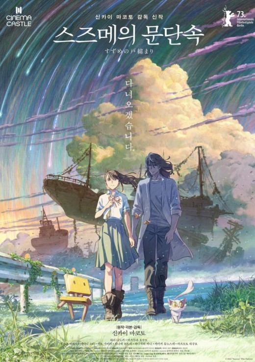 영화 스즈메의문단속 포스터 사진