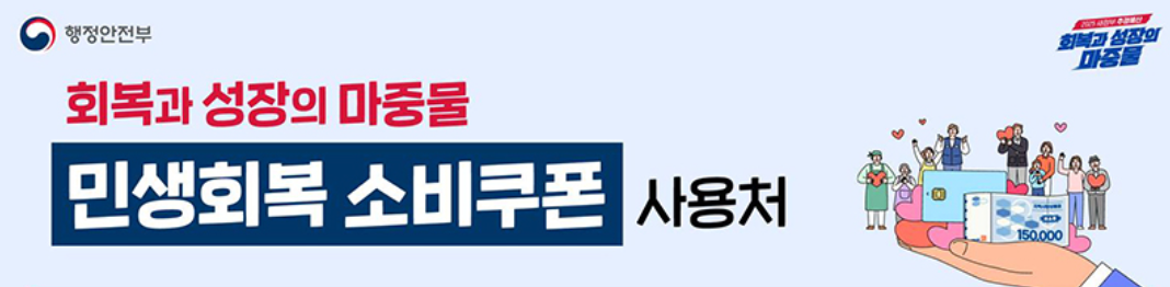 민생회복 소비쿠폰 사용처