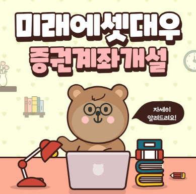 미래에셋증권 계좌개설