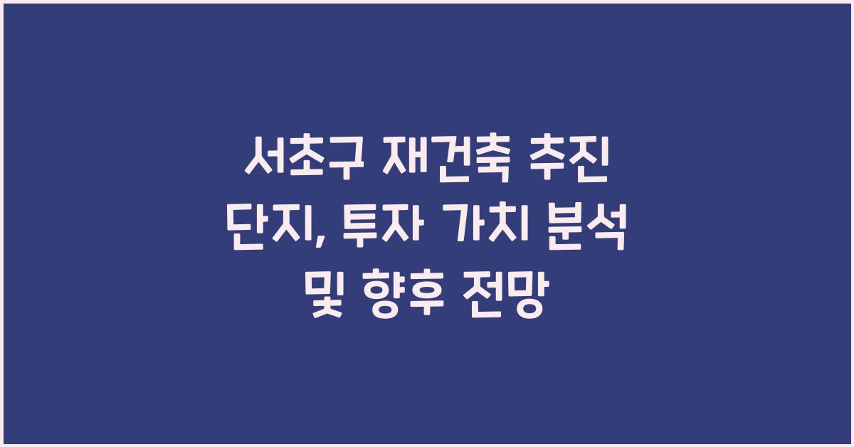 서초구 재건축 추진 단지