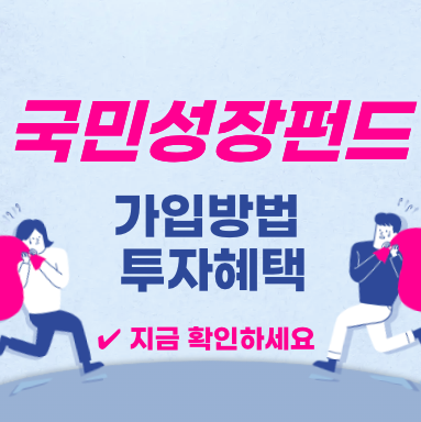 국민성장펀드 가입방법 투자혜택