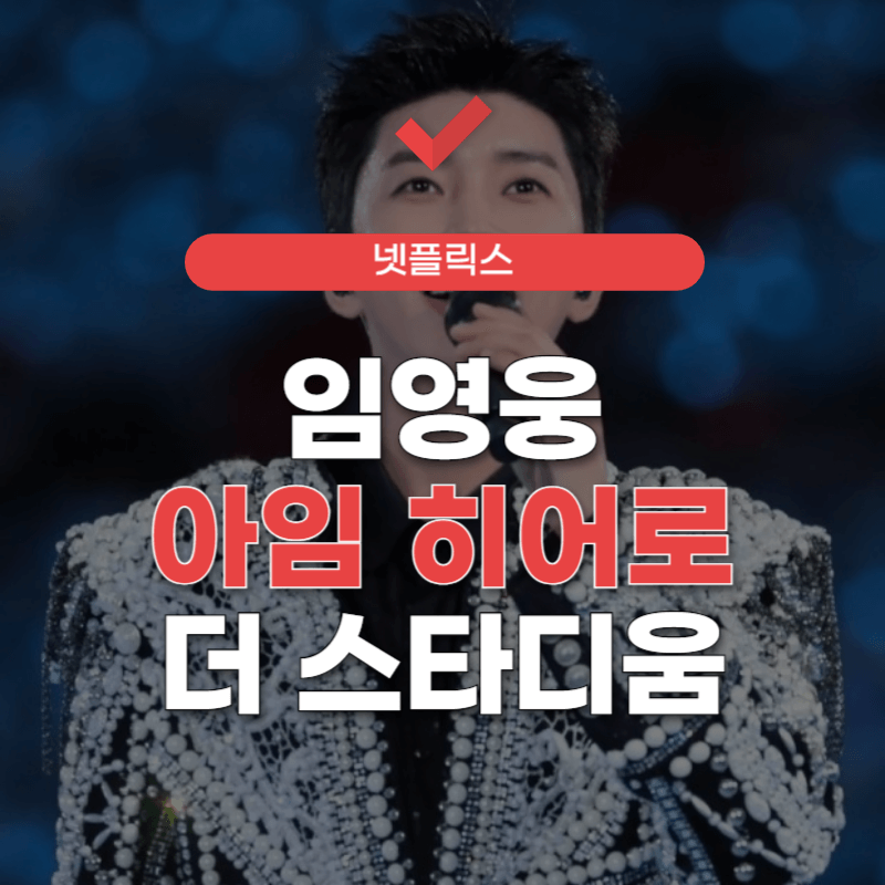 아임-히어로-더-스타디움-재방송-썸네일