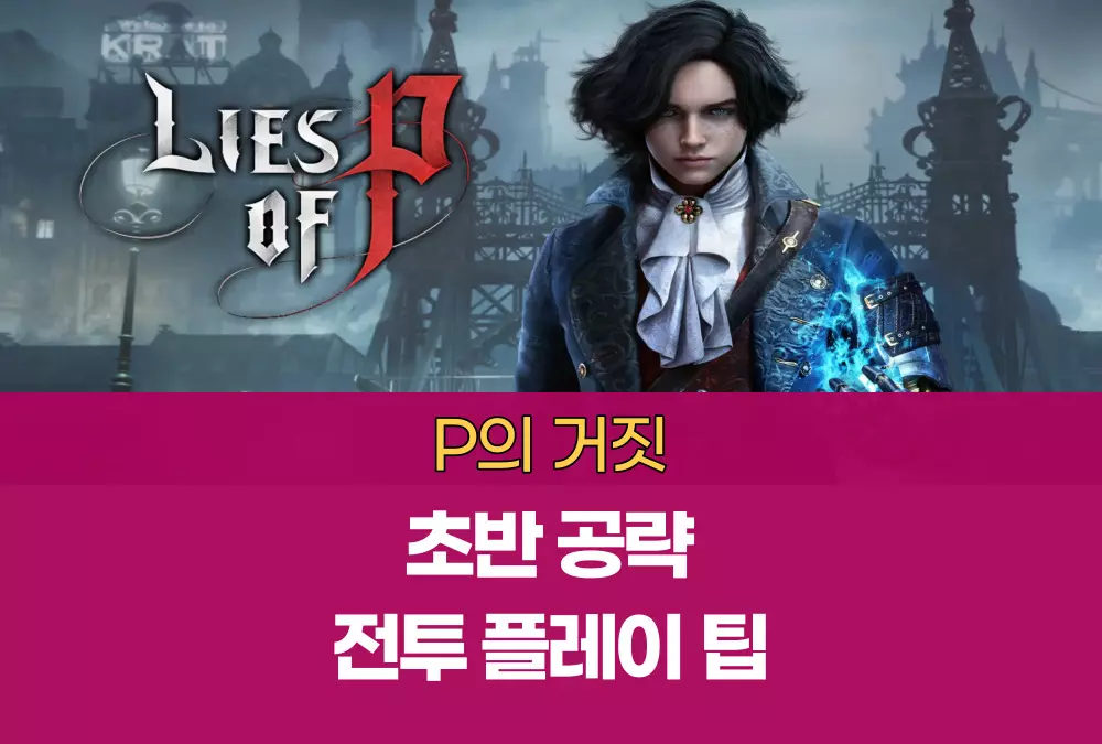P의 거짓