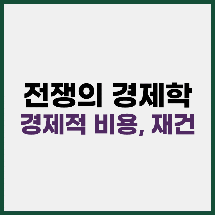 전쟁의 경제학 경제적 비용과 재건