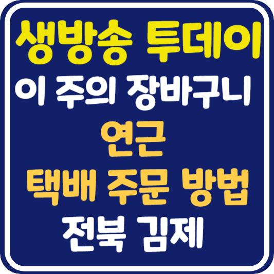 생방송 투데이 김제 연근 택배 주문 방법 : 이 주의 장바구니