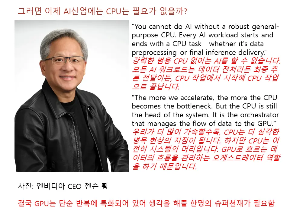 AI 산업에는 CPU는 필요가 없나?