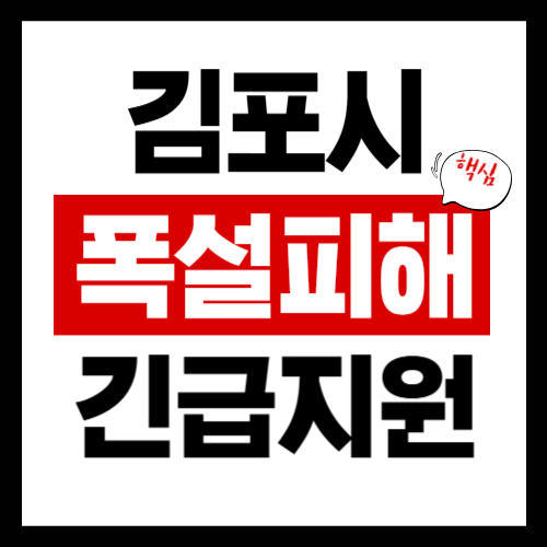 김포시 폭설피해 긴급보상지원금