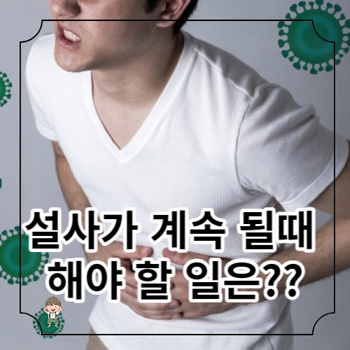 설사가 계속 될때 알아보기