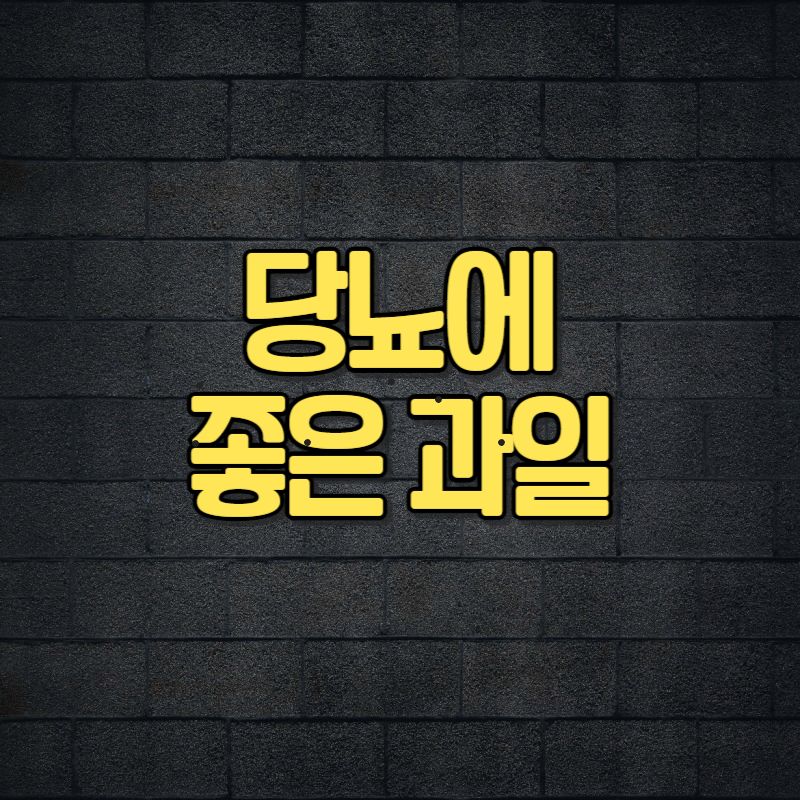 당뇨에 좋은 과일