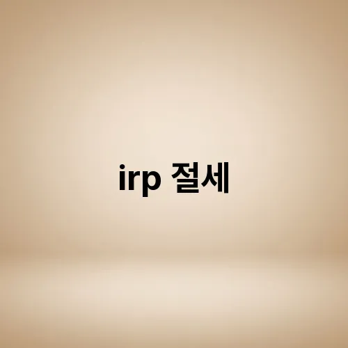 irp 절세