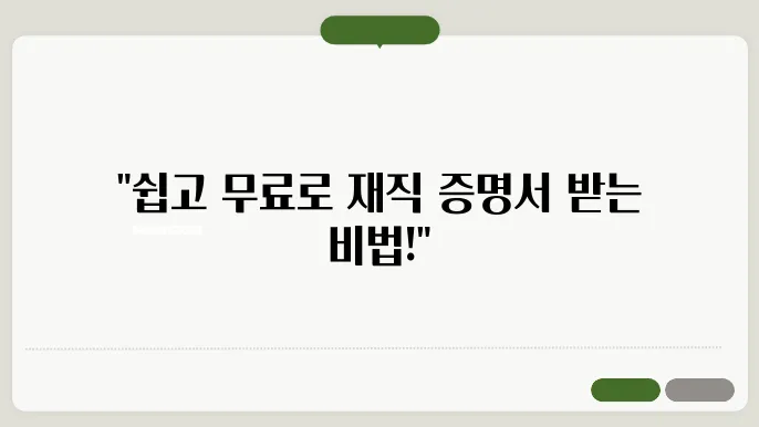 재직증명서 발급 방법 절차, 대체 서류 및 무료 양식 다운로드 방법