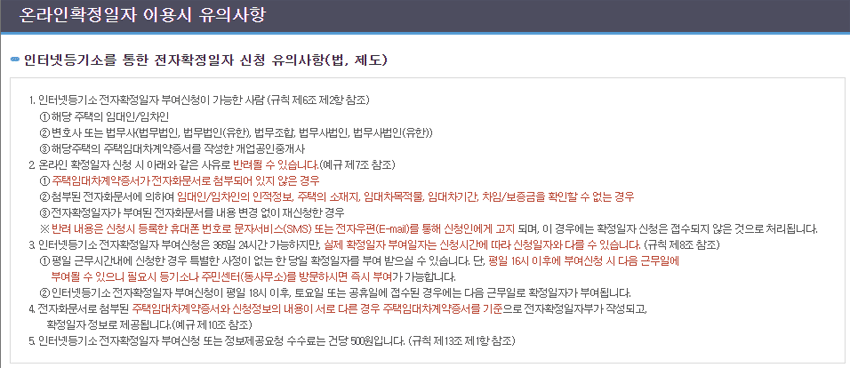 법원 인터넷등기소 온라인확정일자 이용시 유의사항