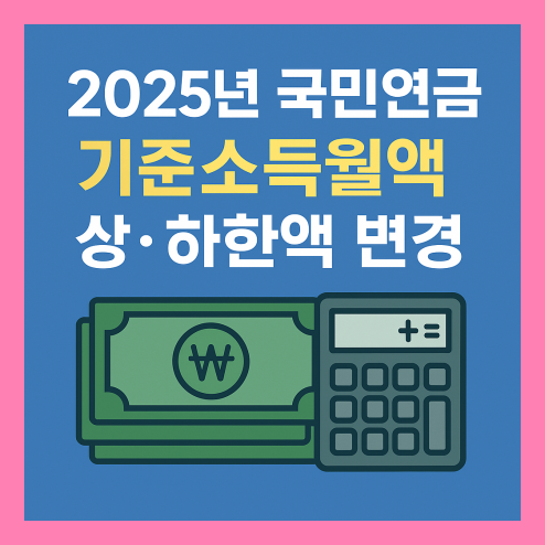 국민연금 기준소득월액 조정 2025