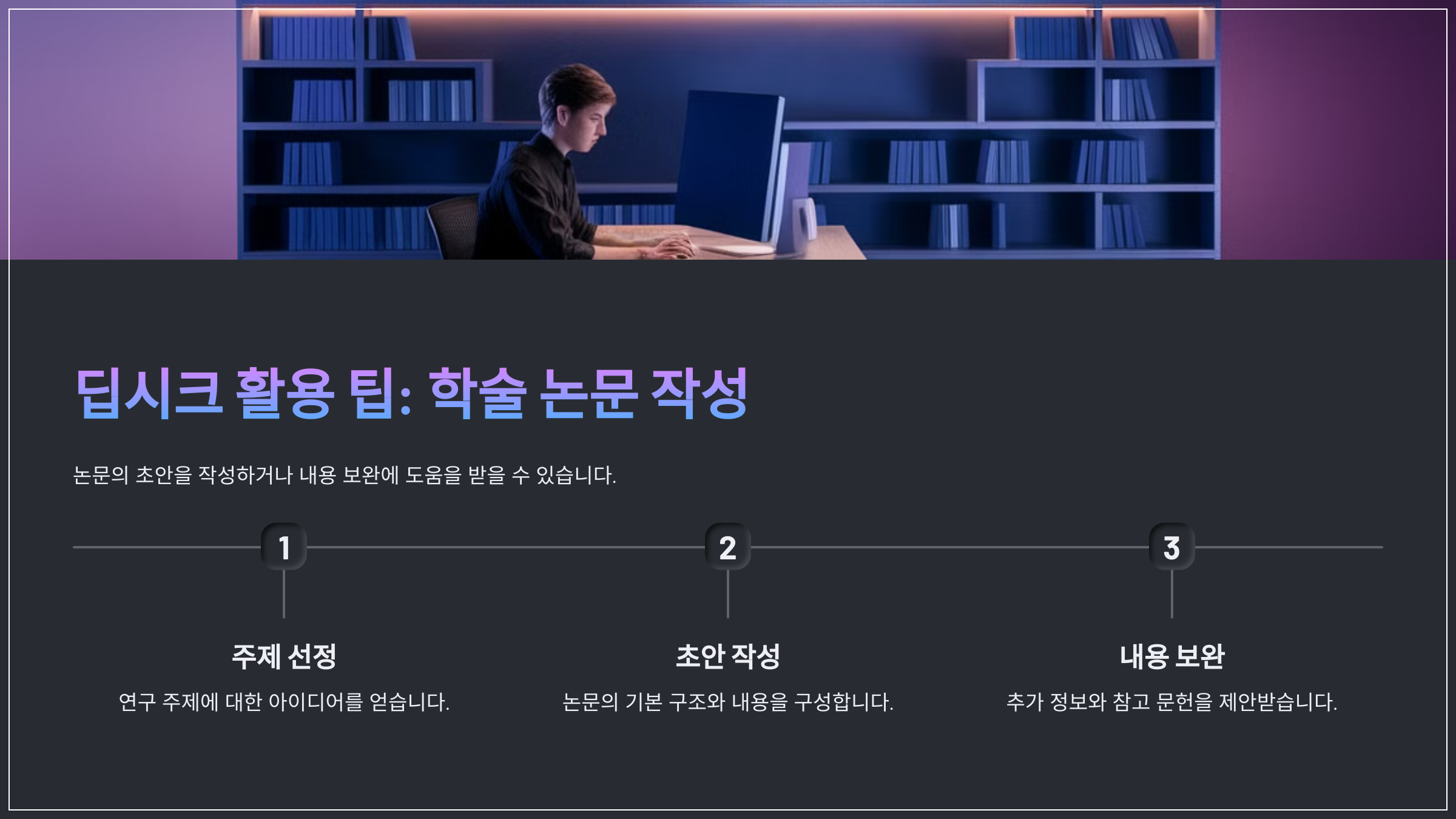 딥시크 활용 팁: 학술 논문 작성