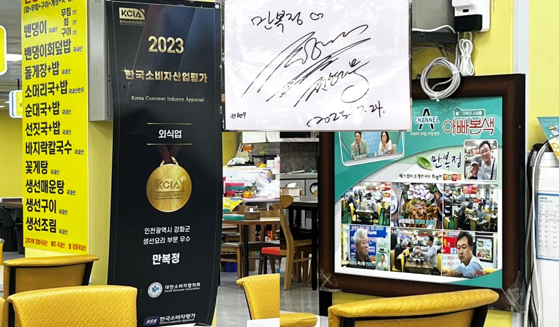 강화풍물시장 맛집 만복정 기둥에 붙어 있는 메뉴들과 방송 출연 사진, 그리고 전현무의 사인