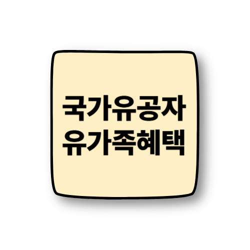 유가족혜택