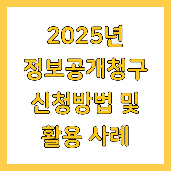 2025년 정보공개청구 신청방법 및 활용 사례