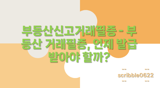 부동산신고거래필증