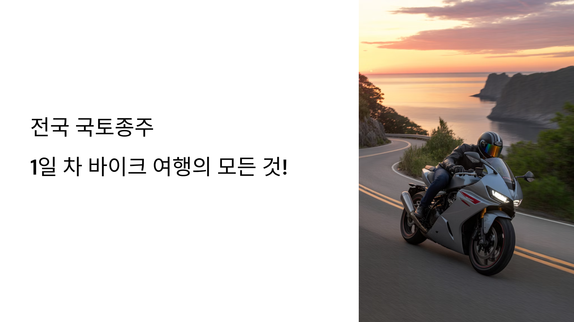 인천 출발! 1일차 서해안을 따라 떠나는 감성 바이크 라이딩
