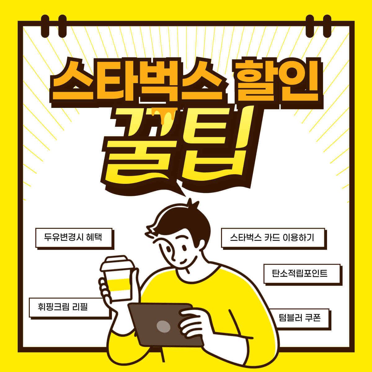 스타벅스 꿀팁