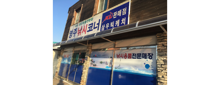 예천군 낚시용품
