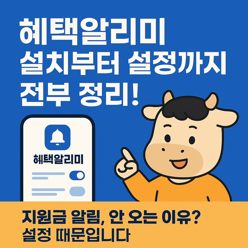 혜택알리미 가장 쉬운 설치 설정 필수 5가지-썸네일