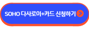 SOHO 다사로이+카드