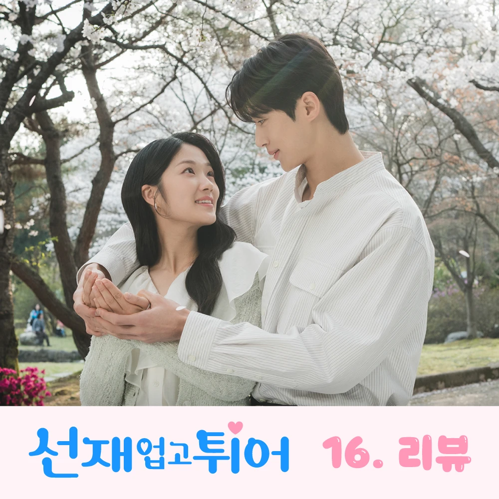 선재업고튀어-16회-썸네일-벚꽃-프로포즈로-해피엔딩
