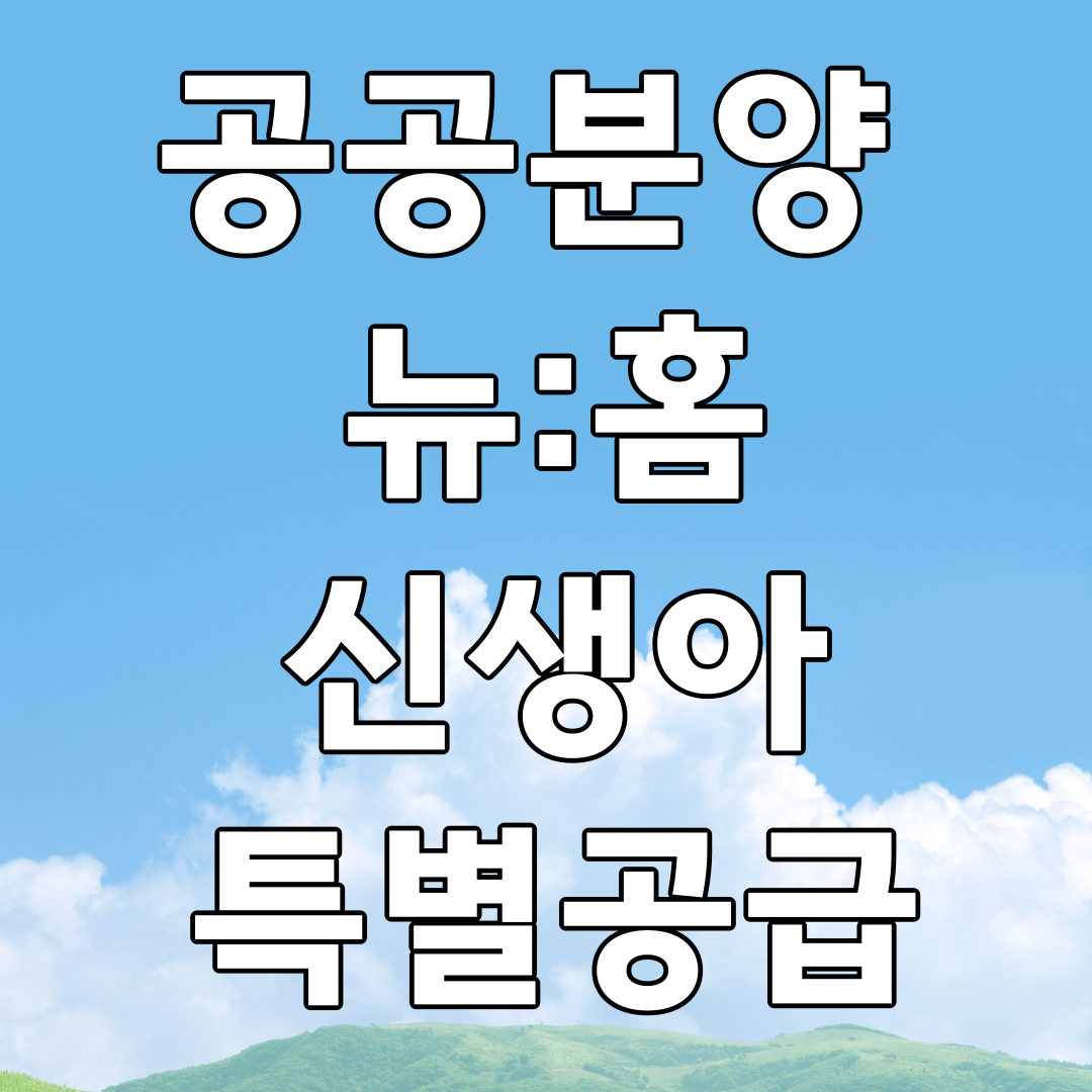 공공분양 뉴:홈 신생아 특별공급