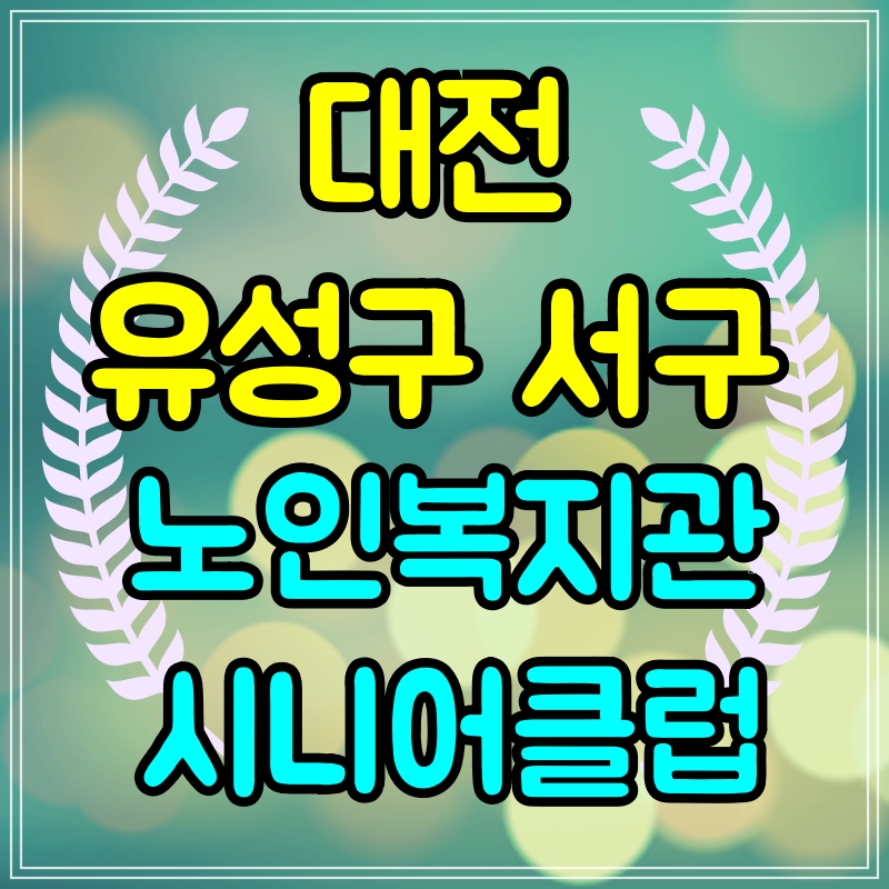 대전 유성구 서구 시니어클럽