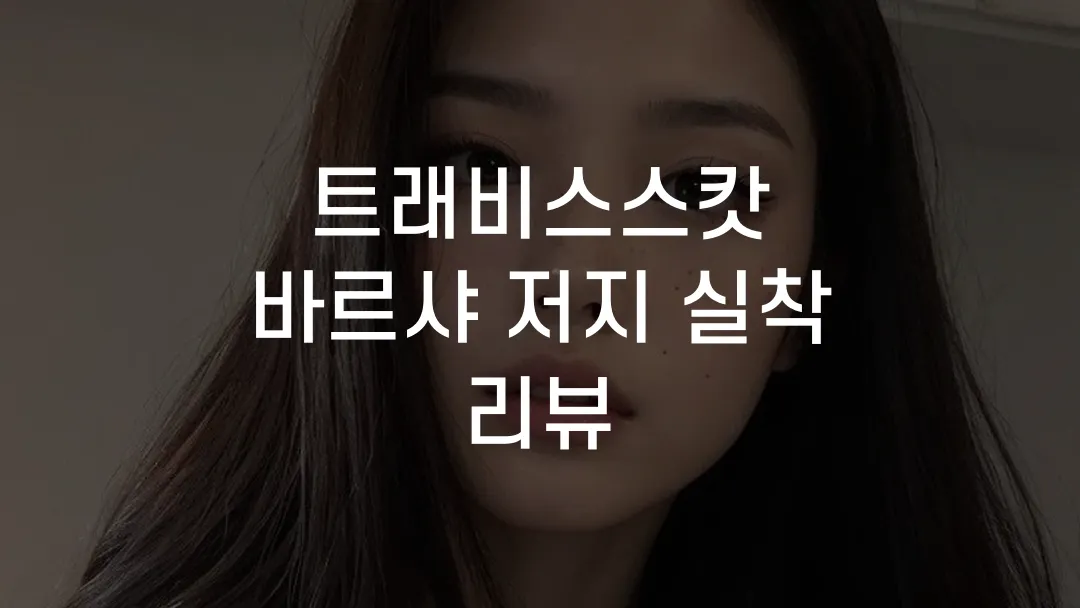 트래비스스캇 바르샤 저지 실착 리뷰