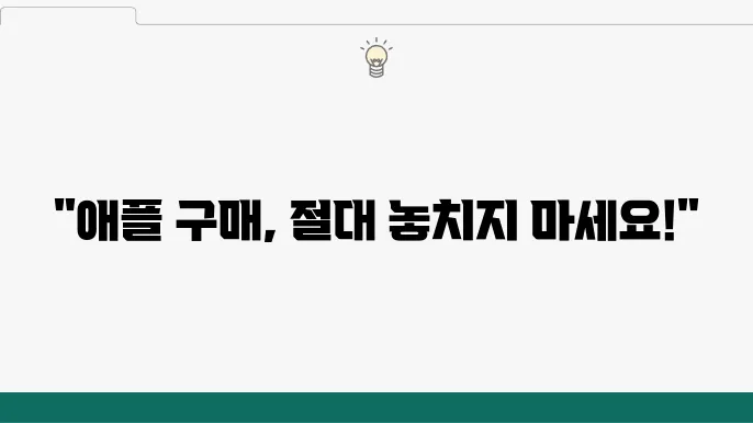 애플 공식 홈페이지의 사용자 친화적인 인터페이스. 제품 구매 시 유용한 정보 제공