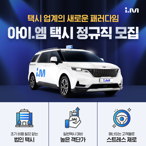 i.M과-함께할-정규직-드라이버를-모십니다