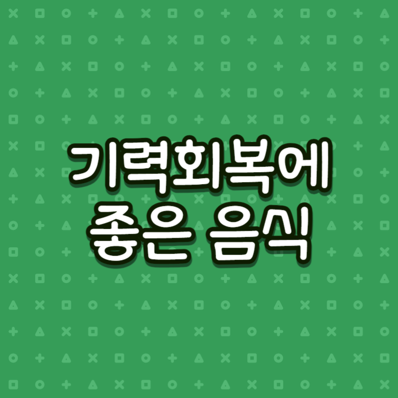 기력회복에 좋은 음식