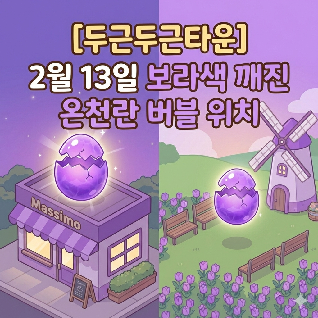 두근두근타운 온천란 버블