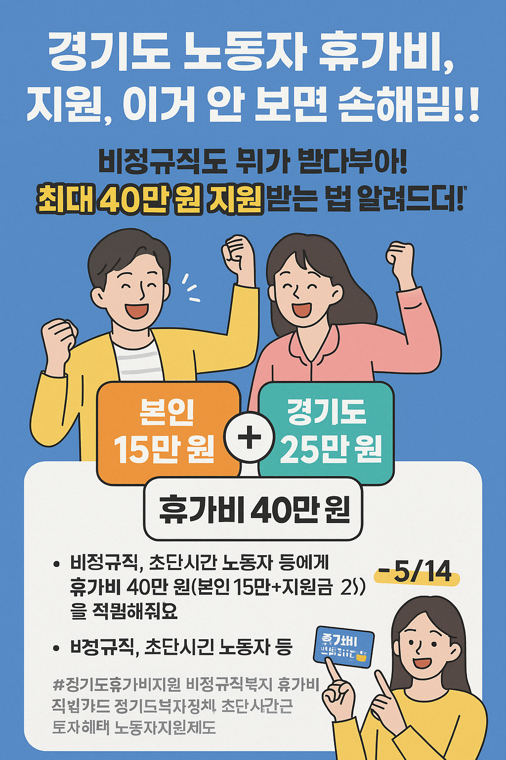 경기도 노동자 휴가비 지원, 이거 안 보면 손해임다!