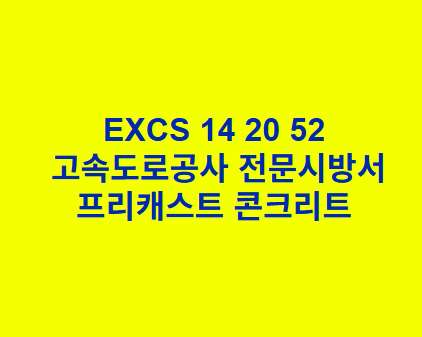 EXCS 14 20 52프리캐스트 콘크리트 한국고속도로공사 전문 시방서
