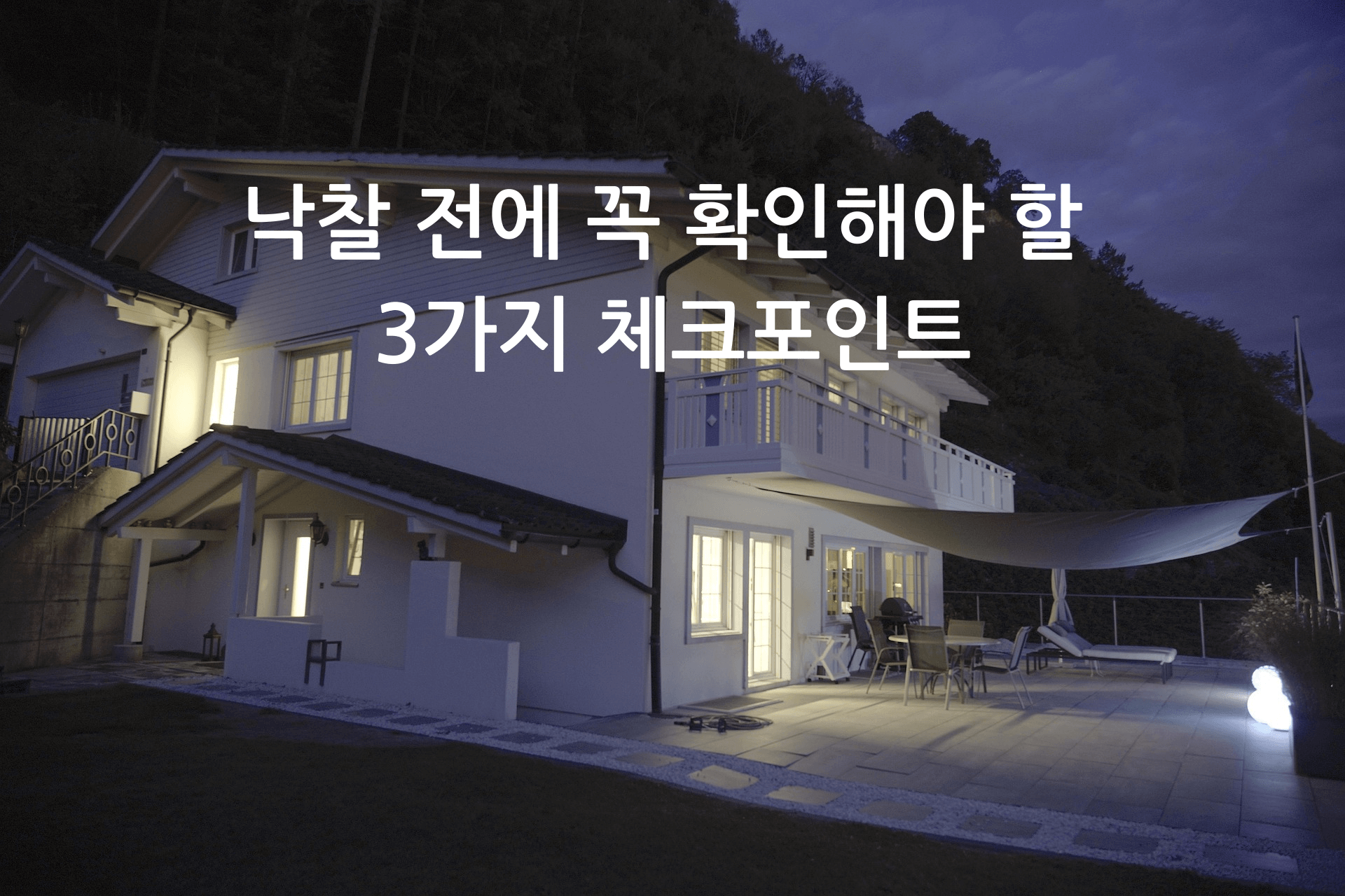 어닝이 길게 늘어선 멋진 2층 서양식 주택이 저녁 어둠에 내부 실내등으로 멋스럽게 빛을 비추고 있는 사진에 낙찰 전에 꼭 확인해야 할 3가지 체크포인트라는 글자가 있다.